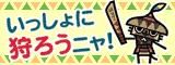 画像ギャラリー No.008のサムネイル画像 / 「モンスターハンターモバイル」がリニューアルオープン。「闘技場」など新登場