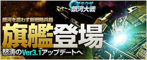 画像ギャラリー No.001のサムネイル画像 / 「ブラウザ銀河大戦」,サーバー「ペガスス」「Yahoo! Mobage1+2」がVer3.1に