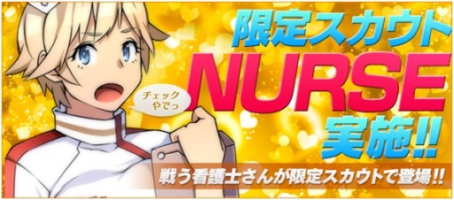 画像ギャラリー No.001のサムネイル画像 / 「ブラウザ銀河大戦」,期間限定の司令官スカウト「NURSE」が登場