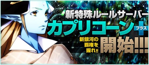 画像ギャラリー No.001のサムネイル画像 / 「ブラウザ銀河大戦」,新特殊ルールサーバー「カプリコーン+」が本日オープン