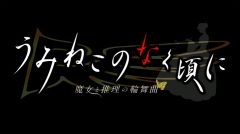 画像ギャラリー No.002のサムネイル画像 / PS3「うみねこ」,新カスタムテーマ「背景アートコレクション05&06」が配信