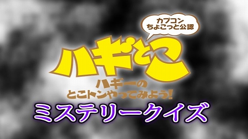 画像ギャラリー No.003のサムネイル画像 / Web番組「ハギとこ!」第15回では「逆転検事2」風(?)ミステリークイズが