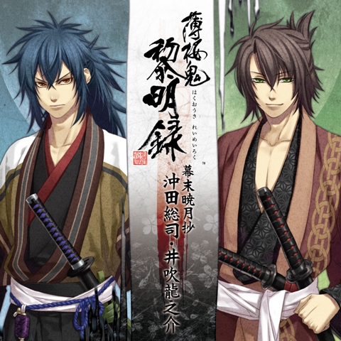 薄桜鬼 黎明録 キャラクターcd第2弾 幕末暁月抄 が発売に 薄桜鬼 黎明録 キャラクターcd第2弾 幕末暁月抄 が発売に