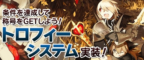 画像ギャラリー No.007のサムネイル画像 / 「MazeMyth」条件を達成して称号を獲得する「トロフィー」システムを実装