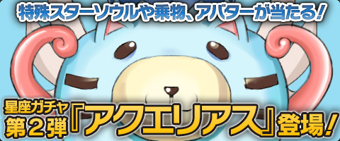 画像ギャラリー No.005のサムネイル画像 / 「MazeMyth」星座ガチャ第2弾が登場。水瓶座にちなんだアイテムが手に入る