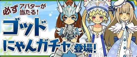画像ギャラリー No.011のサムネイル画像 / 「MazeMyth」,必ずアバターが当たる「ゴッドにゃんガチャ」が登場