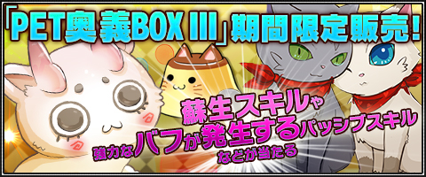 画像ギャラリー No.001のサムネイル画像 / 「MazeMyth」，強力なペットスキルが当たる「PET奥義BOXIII」が登場