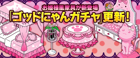 画像ギャラリー No.002のサムネイル画像 / 「MazeMyth」,「ゴッドにゃんガチャ」にお姫様風Sランク家具が登場