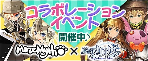 画像ギャラリー No.004のサムネイル画像 / 「MazeMyth」,VectorGameでサービス開始。「魔戦カルヴァ」コラボも