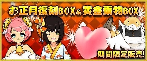画像ギャラリー No.002のサムネイル画像 / 「MazeMyth」,お正月BOXと黄金乗物BOXが期間限定で復活