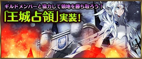 画像ギャラリー No.002のサムネイル画像 / 「MazeMyth」ギルド同士のポイント争奪戦「王城占領」が実装。新ペットも