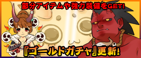 画像ギャラリー No.004のサムネイル画像 / 「MazeMyth」節分イベント開始&エリートダンジョンにスキル付き武器が追加