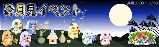 画像ギャラリー No.001のサムネイル画像 / 「虹色どうぶつ園」で“お月見”イベント。計7種のカラフルなウサギを入手可能