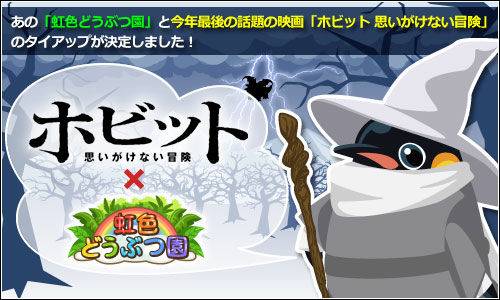 画像ギャラリー No.001のサムネイル画像 / 「虹色どうぶつ園」映画「ホビット」とのタイアップを12月13日から実施