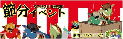 画像ギャラリー No.001のサムネイル画像 / 「虹色どうぶつ園」,イベント限定どうぶつなどがもらえる節分イベントが開催