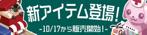 画像ギャラリー No.003のサムネイル画像 / 「虹色どうぶつ園」でハロウィンイベントが開催。4種類の新アイテムも追加