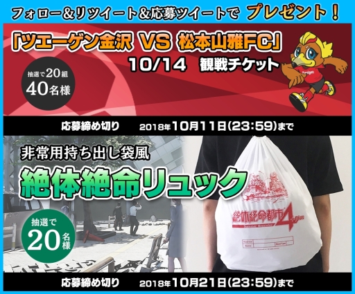 画像ギャラリー No.002のサムネイル画像 / グランゼーラがサッカーチーム「ツエーゲン金沢」のホームゲームに協力。「絶体絶命都市4 Plus」スペシャルマッチが10月14日に開催