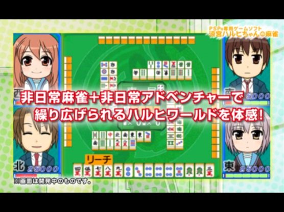 涼宮ハルヒちゃんの麻雀」キャラクター情報などが追加され，公式サイト