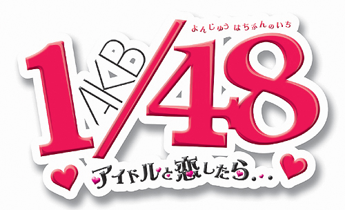 月日の発売が迫るPSPAKB アイドルと恋したら最新情報