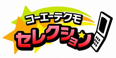 画像ギャラリー No.001のサムネイル画像 / モバイルサイト“コーエーテクモ セレクション”サービス開始