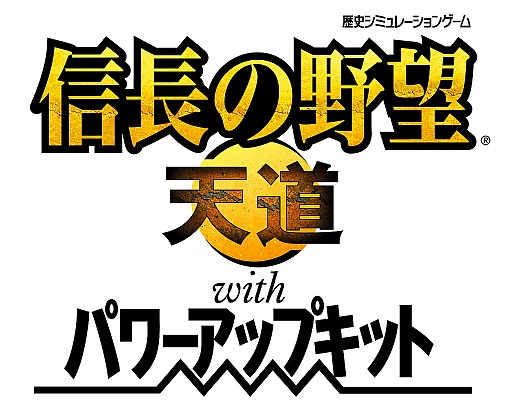 画像ギャラリー No.006のサムネイル画像 / 「信長の野望・天道 with パワーアップキット」,30周年を記念したスペシャルパックが期間限定で発売。オリジナルサントラCDが付属し,通常よりも低価格で3月14日に登場