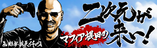 画像ギャラリー No.001のサムネイル画像 / マフィア梶田の二次元が来い!:第77回「天下一武道会で地獄に堕ちた狂戦士」