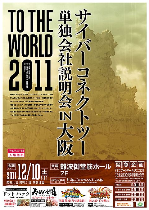 画像ギャラリー No.002のサムネイル画像 / 「サイバーコネクトツー会社説明会IN大阪」が12月10日開催。参加者を募集
