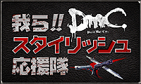 DmC Devil May CryθǤ1121ۿǽ2ߥåΤۤ說ꥢǹ٥⡼ɡ֥  ѡפĩǽ