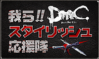 ���������꡼ No.007�Υ���ͥ������ / ��DmC Devil May Cry���θ��Ǥ�11��21�����ۿ������������ǽ��2�ߥå����Τۤ�����說�ꥢ�ǹ����٥⡼�ɡ֥��� ���� ���ѡ����פ�ĩ���ǽ