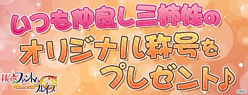 画像ギャラリー No.001のサムネイル画像 / 「Webファントム・ブレイブ」マナやオリジナル称号が手に入るキャンペーン