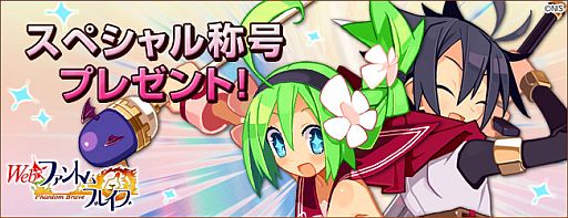 画像ギャラリー No.003のサムネイル画像 / 「Webファントム・ブレイブ」発明の母キャンペーンで特別な称号をプレゼント