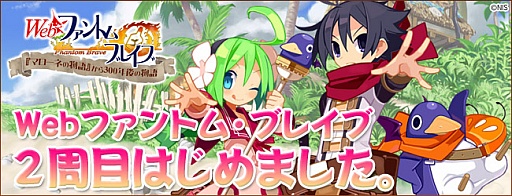 画像ギャラリー No.003のサムネイル画像 / 「Webファントム・ブレイブ」スタートダッシュキャンペーン開催中。9月25日まで