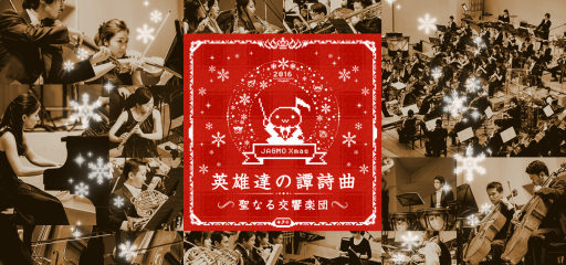 画像集 No.001のサムネイル画像 / ゲーム音楽交響楽団「JAGMO」のクリスマス公演，曲目第2弾が公開に