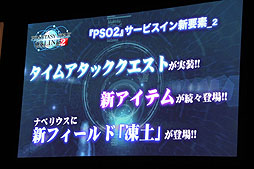 画像ギャラリー No.027のサムネイル画像 / 「ファンタシースターオンライン2」のファンイベントで,次回テスト/サービスイン時の新要素が公開。酒井氏,木村氏のショートインタビューも掲載