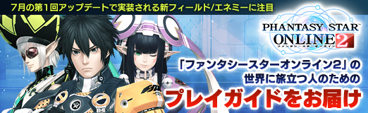 画像ギャラリー No.266のサムネイル画像 / 【PR】「ファンタシースターオンライン2」の世界に旅立つ人のためのプレイガイドをお届け。7月の第1回アップデートで実装される新フィールド/エネミーにも注目