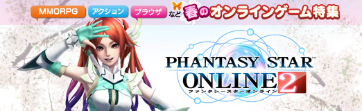 画像ギャラリー No.001のサムネイル画像 / 【PR】春のオンラインゲーム特集 「ファンタシースターオンライン2」で,多くの仲間達と“無限の冒険”へ旅立とう