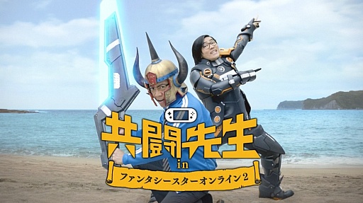 画像ギャラリー No.001のサムネイル画像 / 「PSO2」，共闘先生とのコラボアイテムが配信決定。新TVCMが公開に