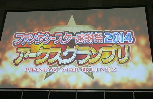 画像集#006のサムネイル/「ファンタシースター感謝祭2014」“アークスグランプリ”福岡大会は熱戦の連続!
