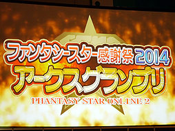 画像集#002のサムネイル/「ファンタシースター感謝祭2014」“アークスグランプリ”名古屋大会予選をレポート。PC部門では前人未到の2分を切るタイムも