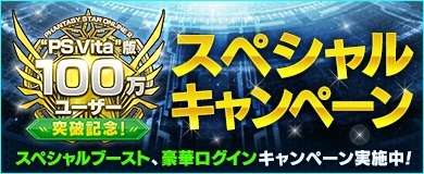 ������#001�Υ���ͥ���/PS Vita�ǡ�PSO2�ץ桼����100�����˵�ǰ�����ڡ�����2�Ƥ�»�