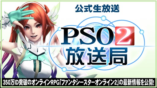 画像ギャラリー No.001のサムネイル画像 / 「PSO2放送局」第29回は3月1日14時よりアークスキャラバン広島から公開生放送