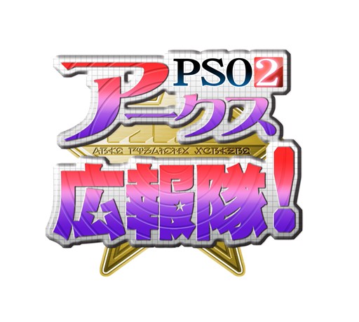 Pso2 ニコ生新企画 Pso2アークス広報隊 の広報隊メンバーが決定