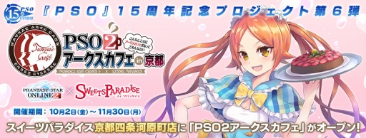 画像ギャラリー No.003のサムネイル画像 / 京都四条河原町の「PSO2アークスカフェ」にて後期コラボメニューの販売がスタート
