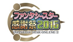 画像ギャラリー No.001のサムネイル画像 / 「PSO2」，「ファンタシースター感謝祭2016」の特設ページがオープン。スケジュールや来場者特典が公開に
