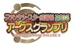 画像ギャラリー No.002のサムネイル画像 / 「PSO2」，「ファンタシースター感謝祭2016」の特設ページがオープン。スケジュールや来場者特典が公開に