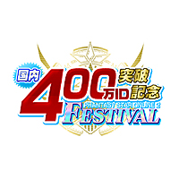 画像ギャラリー No.002のサムネイル画像 / 「PSO2」の国内累計登録ID数が400万を突破。イベント盛りだくさんの「国内400万ID突破記念フェスティバル」が本日スタート