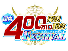 ��PSO2�פι����߷���ϿID����400�������ˡ����٥�������������Ρֹ���400��ID���˵�ǰ�ե����ƥ��Х�פ�������������