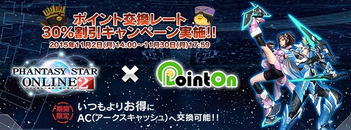 Pso2 ポイントオンのac交換がお得になる期間限定キャンペーン
