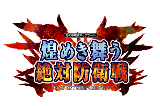 画像ギャラリー No.001のサムネイル画像 / 「PSO2」,冬の中規模アップデート「煌めき舞う絶対防衛戦」Part1が実装。新ACスクラッチにはTVアニメ「緋弾のアリアAA」コラボアイテムが登場