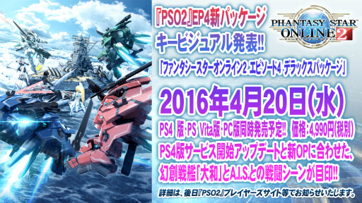 画像ギャラリー No.064のサムネイル画像 / 新たな敵は戦艦大和。キャラクリ体験版EP4の配信日や新パッケージの7大特典も明かされた「ファンタシースター感謝祭2016」大阪会場レポート